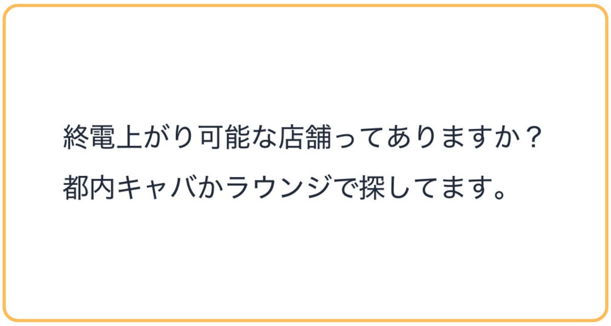 whitechan_777's tweet photo. 🎁質問
終電上がり可能な店舗ってありますか?
都内キャバかラウンジで探してます。
…………………………………………………………

🔻回答🔻

はい！何店舗かございますよ🙆🏻‍♂️

エリアや希望条件によってご提案が異なるため、一度ご相談頂けますと幸いです！

よろしくお願いいたします🙏🏻 https://t.co/3Roeepsp1a