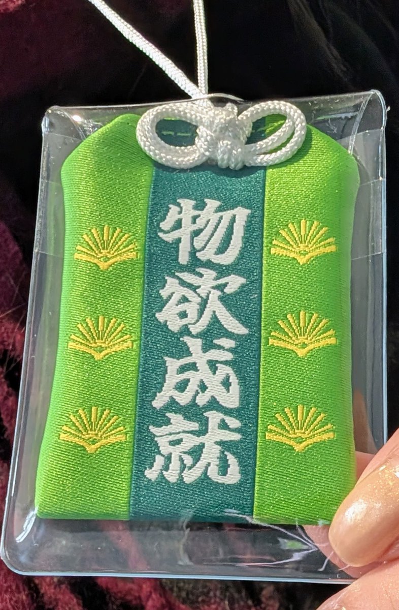 冬コミ2日目入場できた！良き狩りができますように。頼むぞお守り