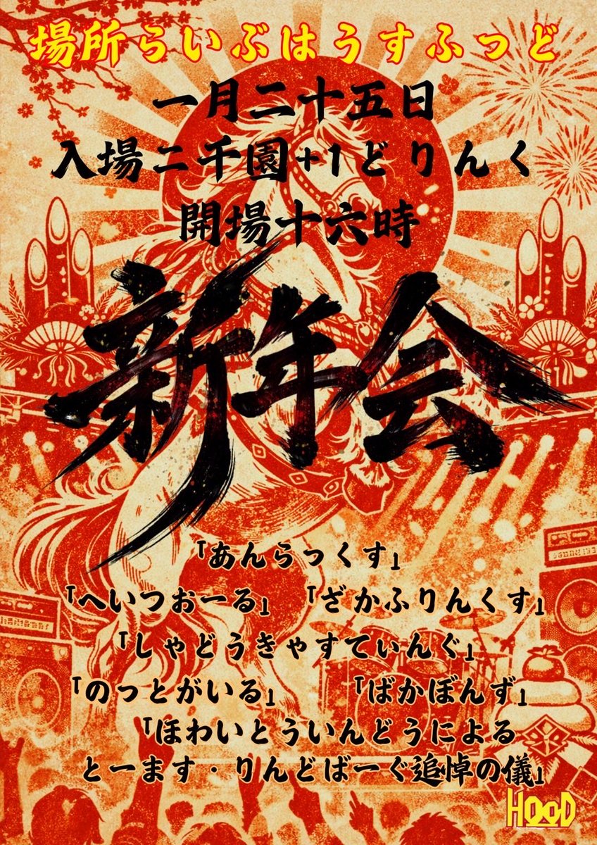 オレ達を見てくれた皆様、対バンの皆様、ライブハウス、スタッフの皆様、CDを手にとってくれた皆様、一緒に楽しく遊んでくれた皆様、今年1年ありがとうございました！
来年もよろしくお願いします！

新年一発目は長岡HOODで会いましょう！