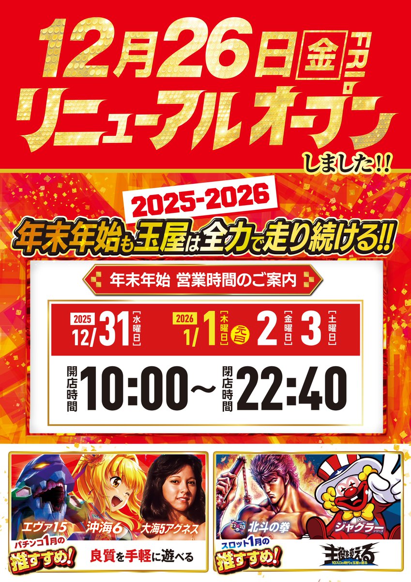 回顧八十年 明玉会 12月31日(水) 大晦日 今年最後の打ち納めは玉屋太宰府店で！ 通常通り