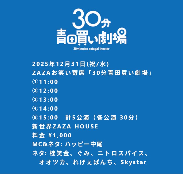 大晦日の昼寄席もW公演‼️ HOUSEは若手の芸人さんがネタします✨ ZAZA