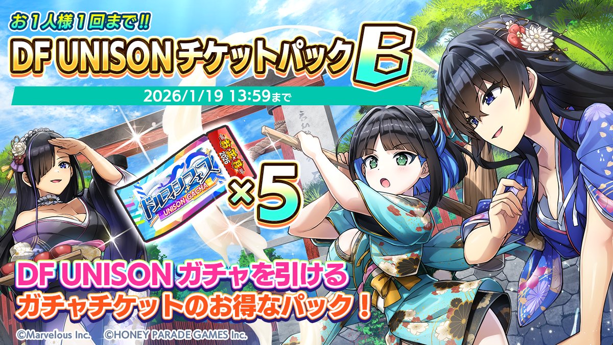 発売中】 12/31(水)より、「DF UNISONチケットパックB」を販売中