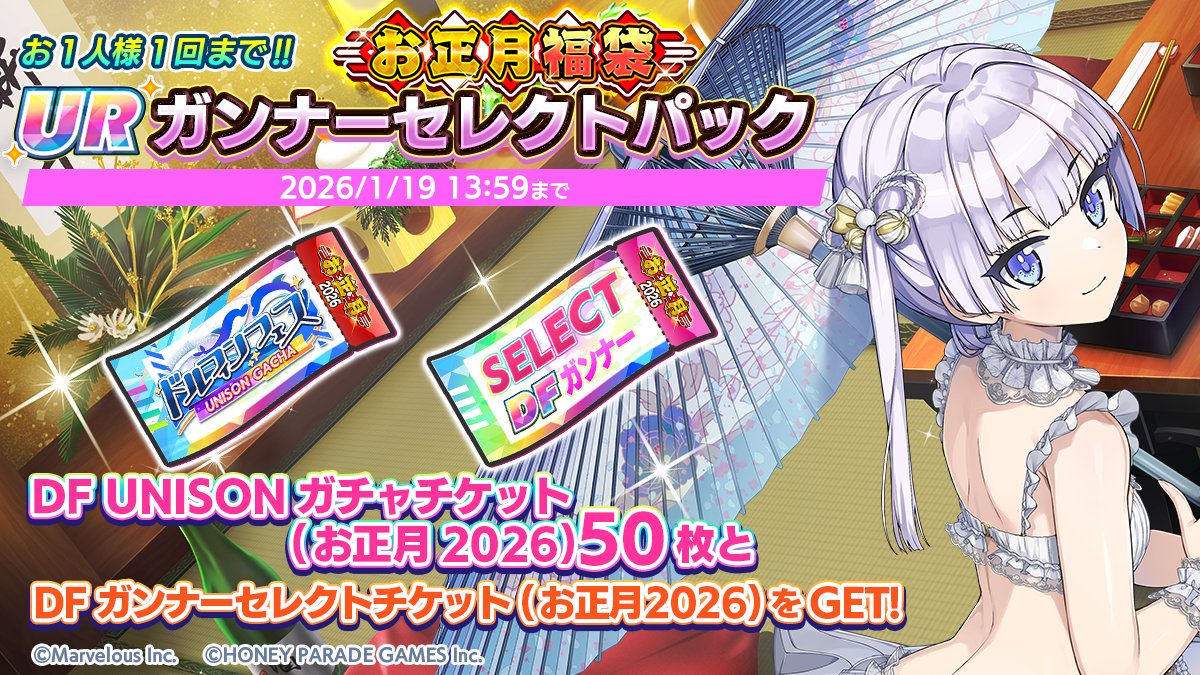 お正月を記念して、 12/31(水)より、「お正月福袋URガンナーセレクト