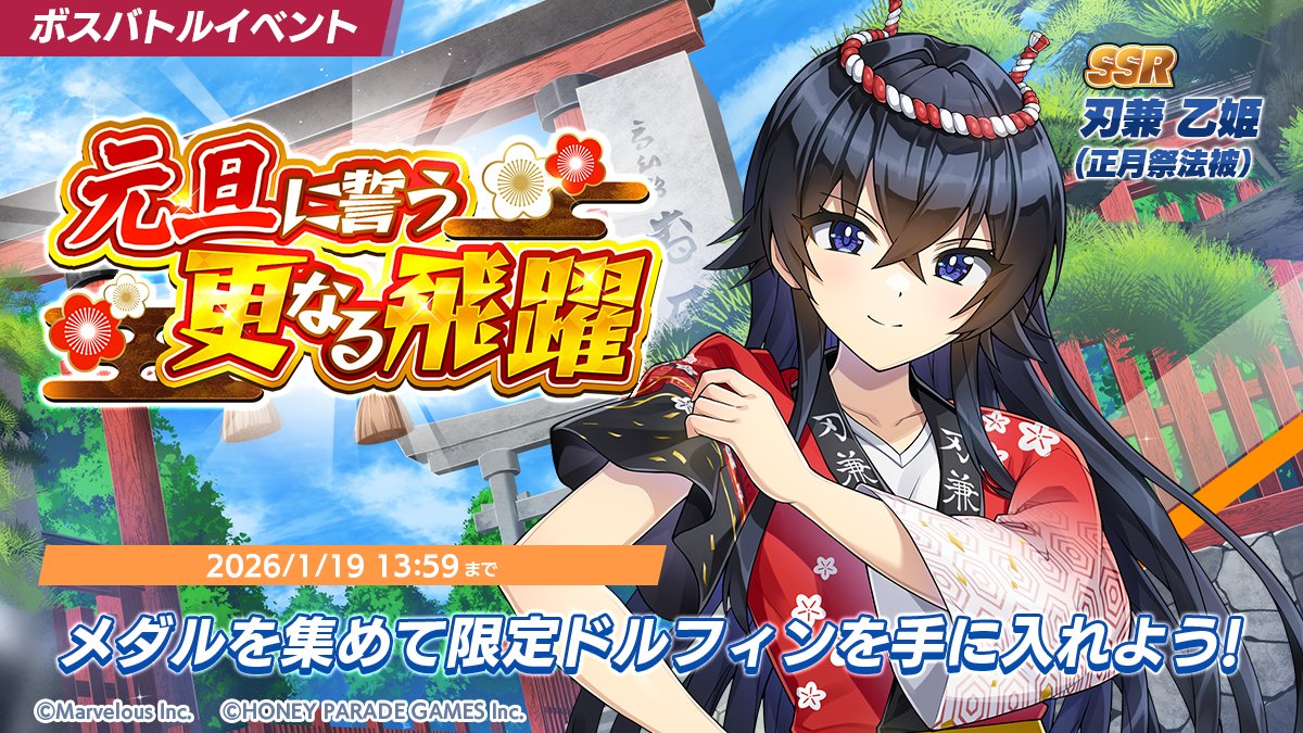 ボスバトルイベント開催中】 12/31(水)より、ボスバトルイベント「元旦