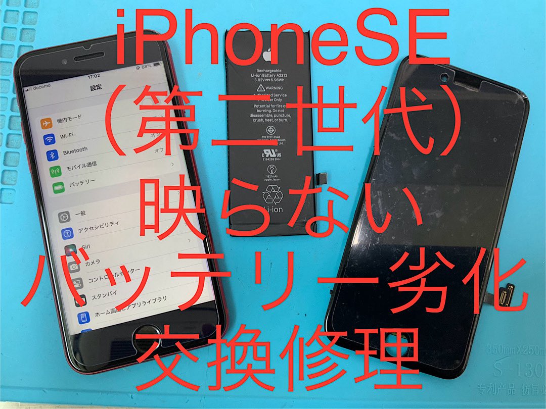 iPhoneSE2 液晶不良とバッテリー劣化が部品交換で改善❗️ 即日修理で