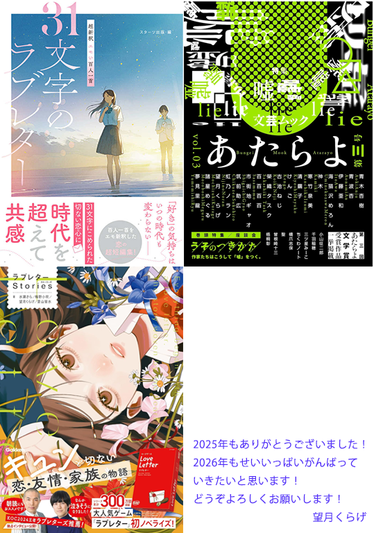 2025年も大変お世話になりました！
今年は単著4冊、共著2冊にあたらよへの寄稿といろんなジャンルにチャレンジできた1年でした。
2026年も色々な作品を書いていけたらと思っているので、引き続きどうぞよろしくお願いします！