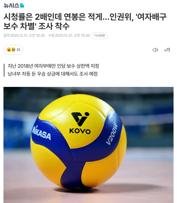 국가인권위원회가 여자배구에만 적용되는 한국배구연맹 연봉 제한 규정 관련해 조사 착수

올시즌 포함 V-리그 여자부 경기 시청률이 남자부에 비해 두배이상 높고, 관중동원력도 앞선 만큼 남녀부 보수 차등에 합리적 근거있는지 확인 들어갈 예정

아울러 남녀부 다르게 책정된 상금 규정도 조사