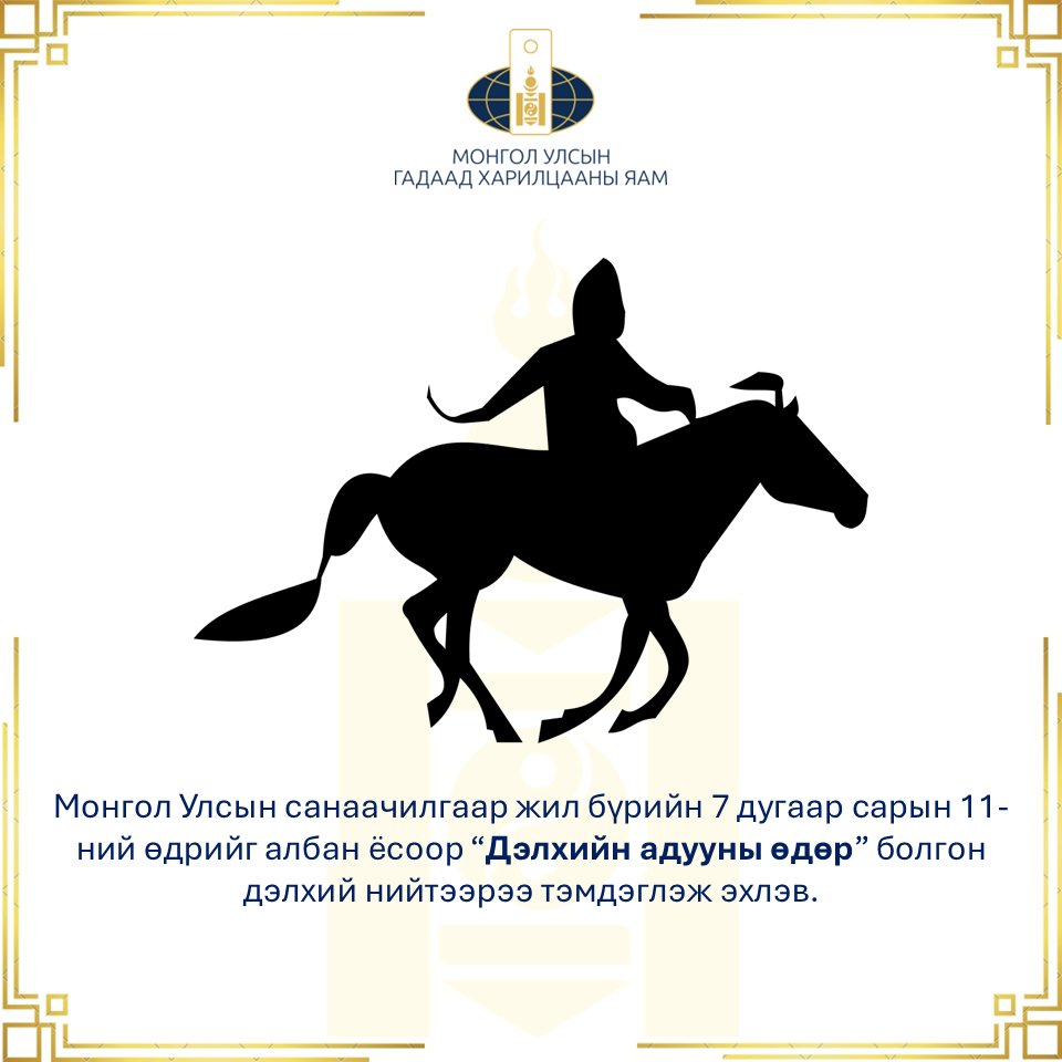 Монгол Улсын Гадаад харилцааны яамнаас 2025 онд хэрэгжүүлсэн онцлох ажлуудын тоймыг хүргэж байна.