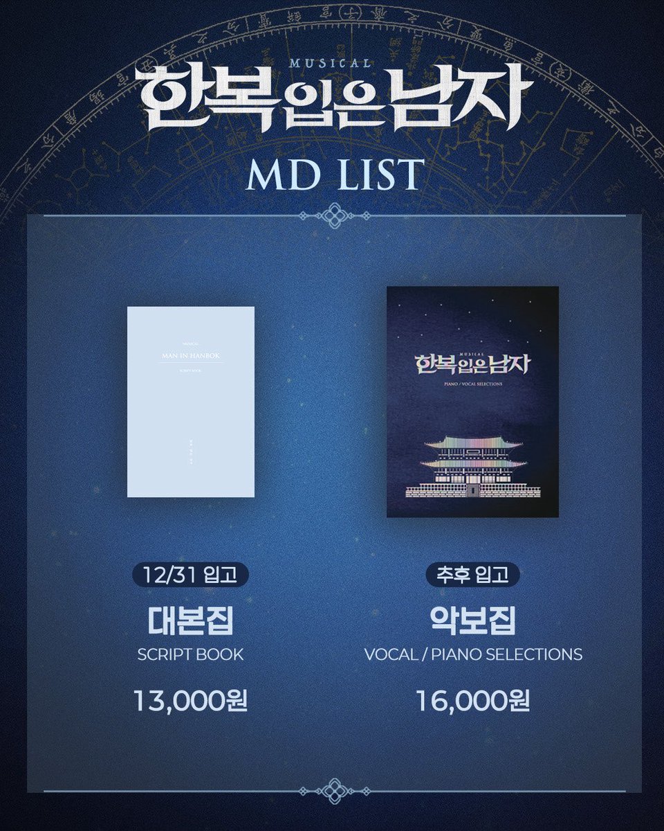 emk_musical's tweet image. 2025 한복 입은 남자
MD 입고 안내

📍대본집 (12/31 입고)
📍악보집 (추후 입고)

&amp;lt;한복 입은 남자&amp;gt; 대본집은
오늘부터 공연장에서 구매 가능합니다 ✨