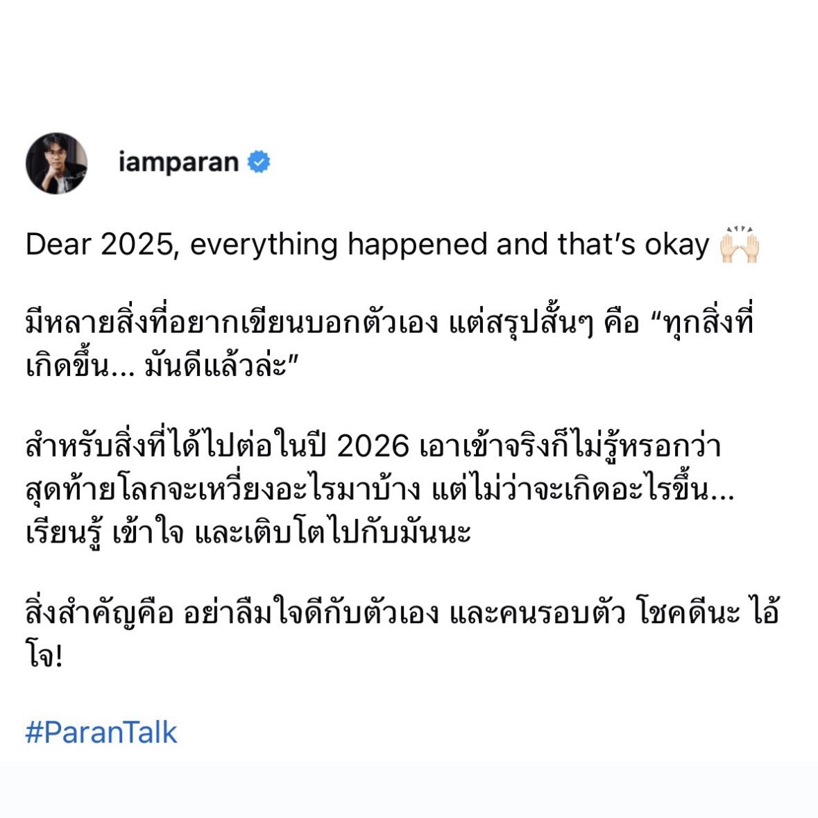ไม่ว่าอะไรจะเกิดขึ้น อย่าลืมยิ้มให้ตัวเองบ้างนะ สวัสดีปีใหม่ครับทุกคน 😊🙌🏻💫
#ParanTalk
#DearMyself