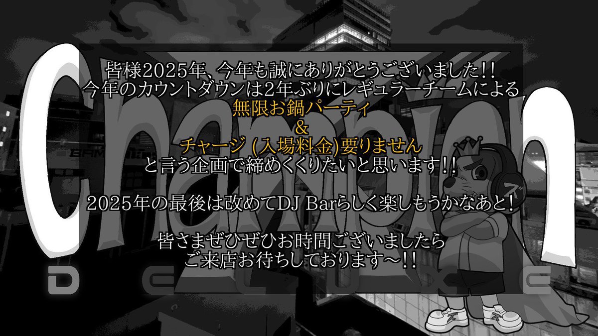 ma4ma_Frec's tweet image. 本日！

ディメンションのレギュラーパーティー集まるChampionズのDELUXE回！
チャージフリーでお鍋もアリ！身も心も温まりすぎること間違いなしです。

各所様々ある中ではありますが、ふらっと年の瀬のご挨拶がてらに乾杯をお待ちしてます！
18時ー24時、渋谷Another Dimensionにて、何卒！