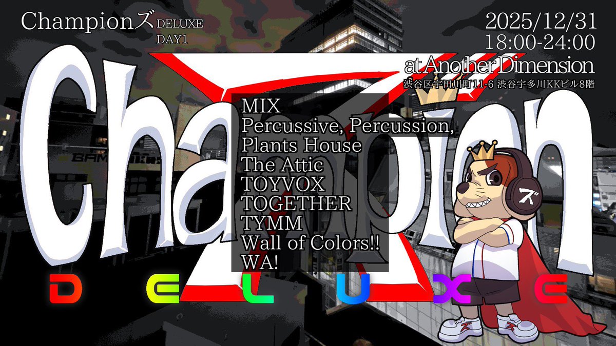 ma4ma_Frec's tweet image. 本日！

ディメンションのレギュラーパーティー集まるChampionズのDELUXE回！
チャージフリーでお鍋もアリ！身も心も温まりすぎること間違いなしです。

各所様々ある中ではありますが、ふらっと年の瀬のご挨拶がてらに乾杯をお待ちしてます！
18時ー24時、渋谷Another Dimensionにて、何卒！