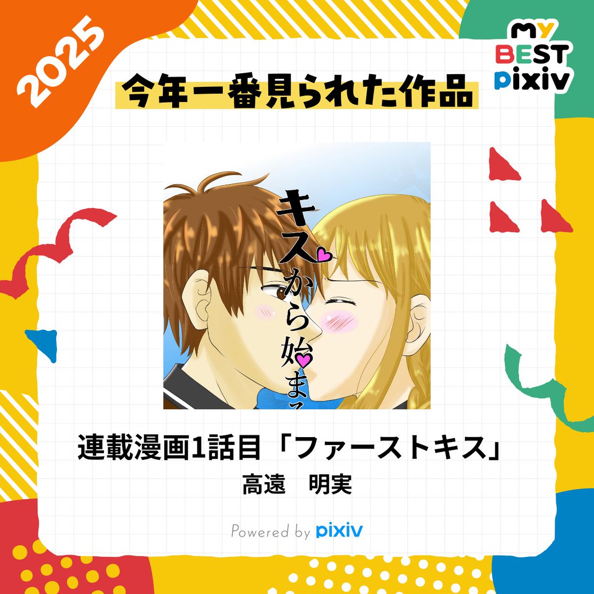 今年を振り返ると連載漫画投稿出来た事と設定画を1ヶ月間投稿出来たことですね😆
画像は pixivのMyBESTです😄連載漫画の1話目が1番見られてました！
あとイベントにサークル参加しましたね！あまり意味なかったかもだけど💦
今年は色々楽しかったです！良いお年をお迎えください〜