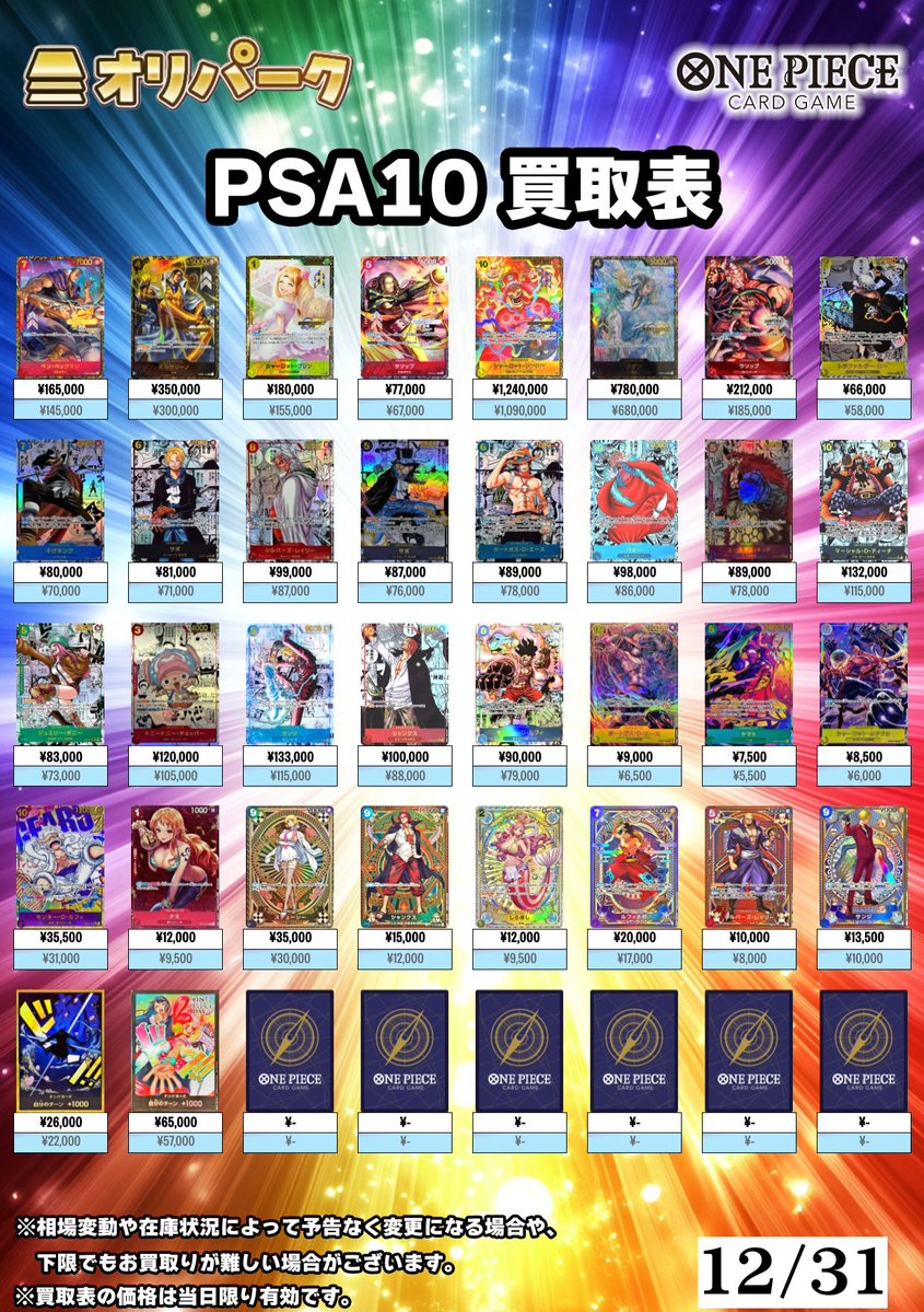 🎴12/31 #ワンピース PSA10 買取表🎴 ⚡本日もワンピのPSA10高額
