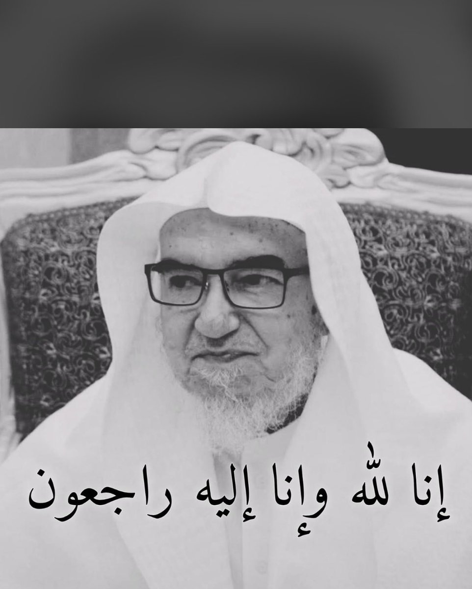 ffqobn5's tweet photo. أنتقل إلى رحمة الله تعالى خالي الشيخ حاتم الطبشي https://t.co/VmSO5Sd0Ge