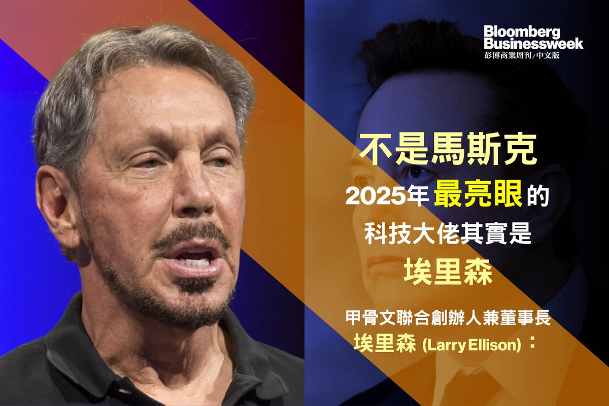 年度人物】不是馬斯克2025年最亮眼的科技大佬其實是埃里森https://t.co/OYz8yWbe52  年初時，馬斯克幾乎註定會成為2025年最具話題性的科技大佬。但這一年過後回頭來看，更有資格摘得這一頭銜的其實是甲骨文聯合創辦人兼董事長埃里森（Larry  Ellison），他幾乎參與了今年 ...