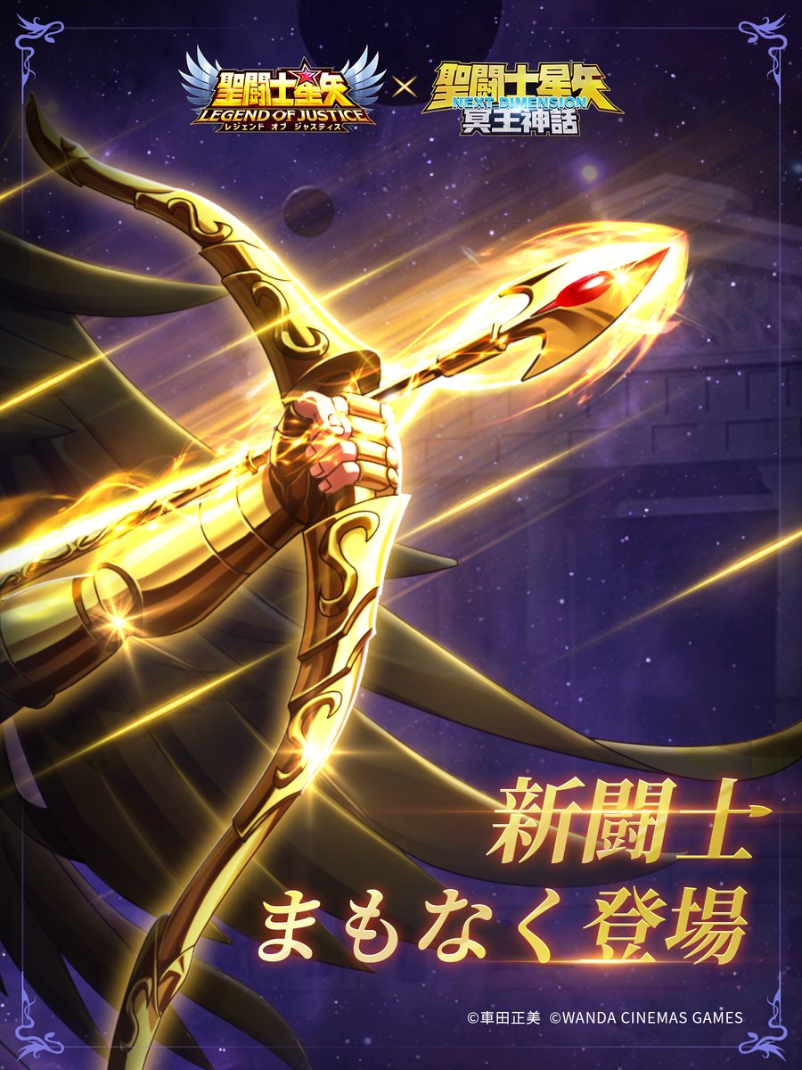 聖闘士星矢レジェンドオブジャスティス（星矢ジャスティス）公式