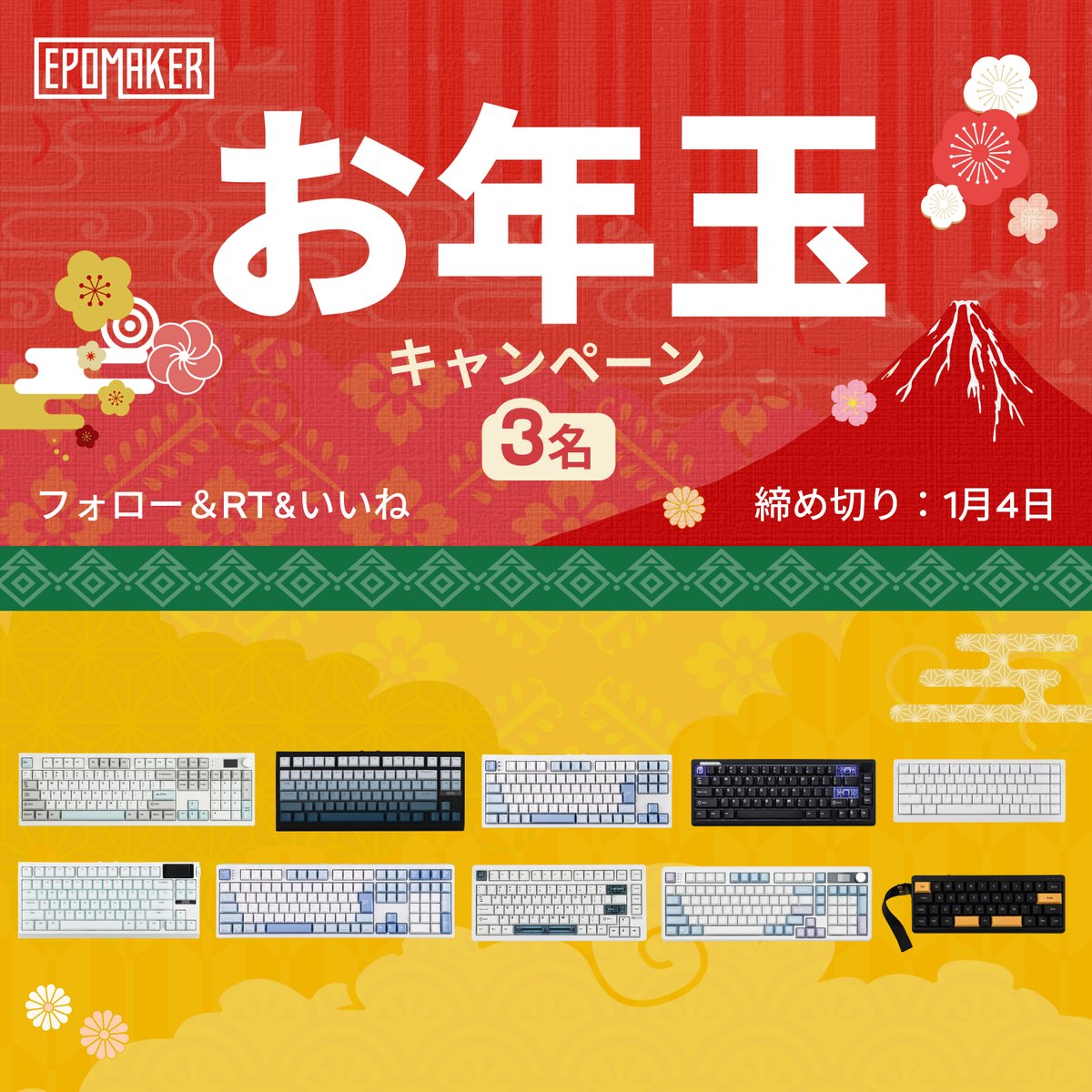 🎊お年玉キャンペーン🎊

あけましておめでとうございます🎉
2026初の抽選キャンペーン✨
①本アカウントをフォロー
②本投稿をいいね・リポストするだけ！

抽選で3名様に、ポスター掲載中のキーボードからお好きな1台をプレゼント。
ぜひご参加ください🤩