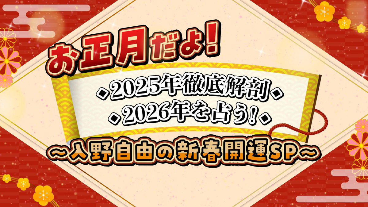 miyuuu_official's tweet photo. あけましておめでとうございます🎍
入野自由スタッフです。
本年もどうぞよろしくお願い致します🐴

新年一発目、新春SPとして昨年の占いの答え合わせ、新年の運勢を大公開です。お楽しみに！

”お正月だよ！2025年徹底解剖＆2026年を占う！
～ #入野自由 の新春開運SP～”

🕗1/1(木)20:00 YouTube公開 https://t.co/m3rfl0qene
