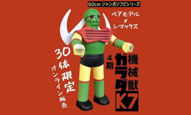 シマックス＆ベアモデル ガラダK7 ソフビ ジャンボマシンダー ポピー ベアモデル × シマックスが贈る大迫力の「MEGAジャンボソフビシリーズ