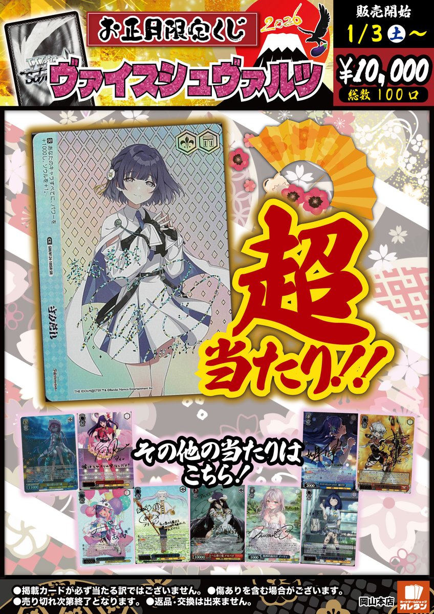 🌞🎍2026年正月くじ情報🎍🌞】 1/3(土)販売開始予定‼ #ヴァイス