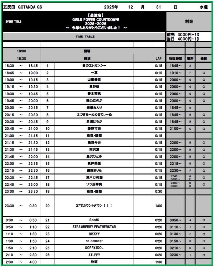 2025年→2026年 ㊗️カウントダウンライブ 【12/31(水)】→ 【1/1(木