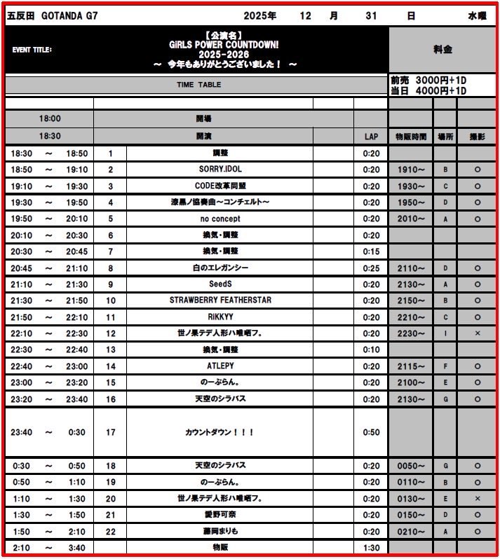 2025年→2026年 ㊗️カウントダウンライブ 【12/31(水)】→ 【1/1(木