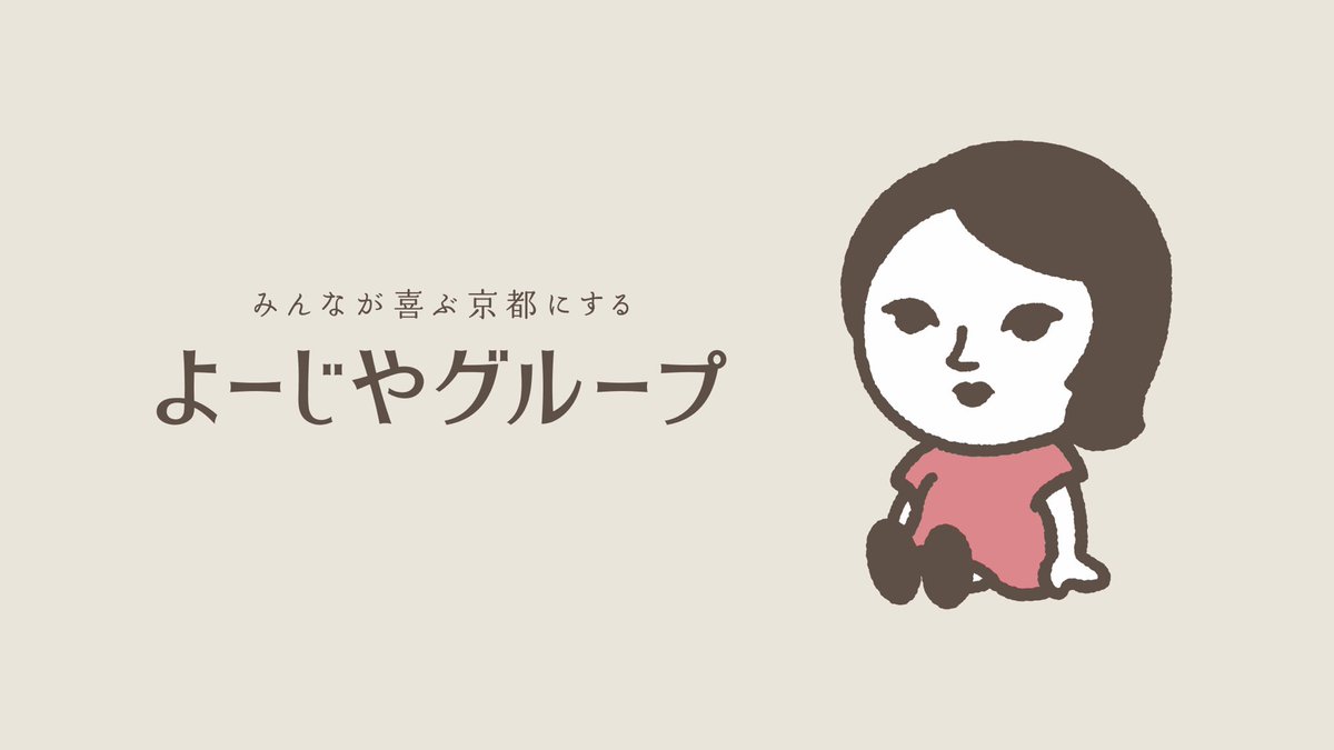 少し早いですが、今年1年間お世話になりました。

今年はよーじやにとって大きな1年でした。
リブランディングに挑戦し、成功か否かはまだ道半ばですが、
「変わらなければ存在意義を失う」
という危機感が私を突き動かしています。

確実に観光需要は変化しています。
小売業である以上、