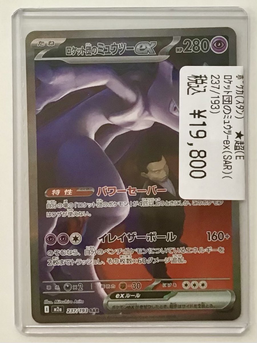 🌟販売中🌟 ポケカシングルカード ロケット団のミュウツーex(237/193