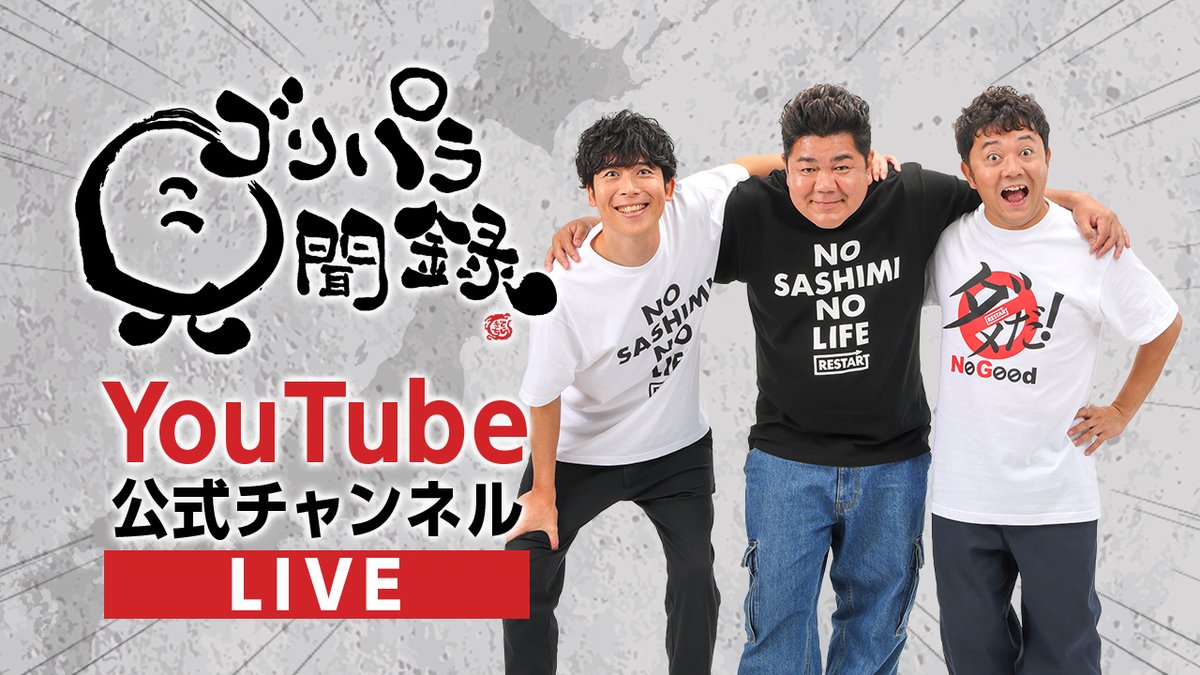 公式】ゴリパラ見聞録 (@goripara_tnc) / Posts / X