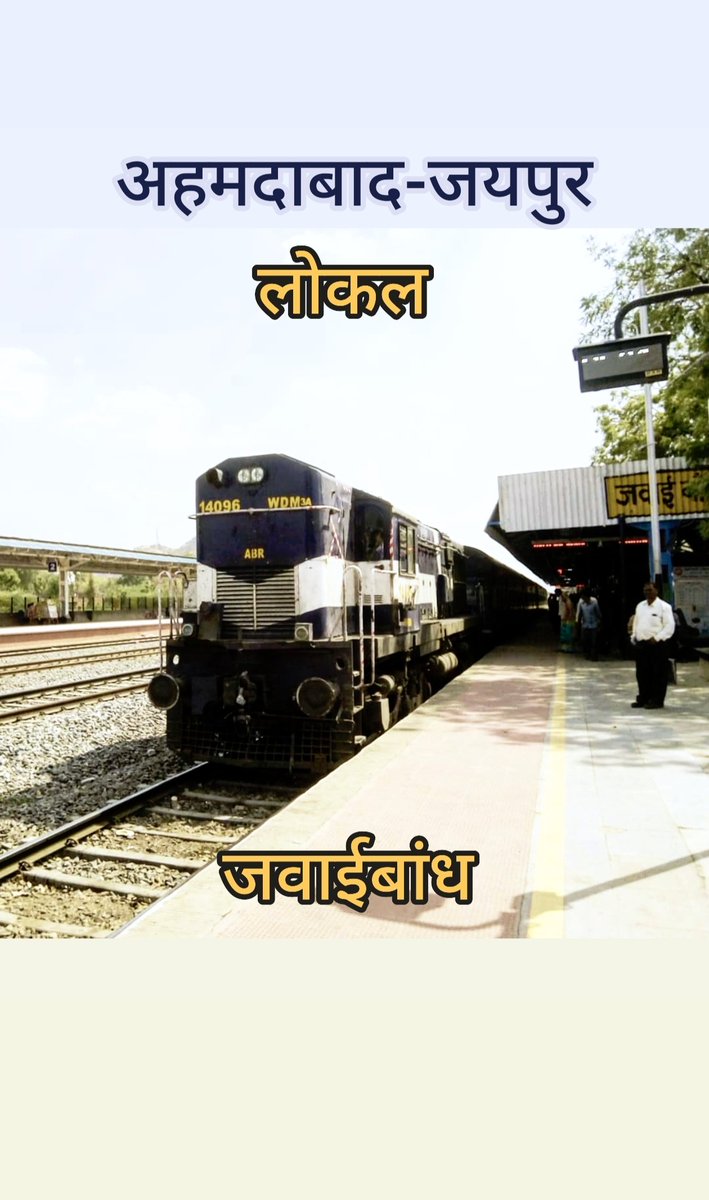 जनता की रेल...
गरीबों की राजधानी ...
अहमदाबाद से जयपुर लोकल
ये है असली ट्रेन आखिर क्यों चालू नहीं कर  रहा #NWR <a href="/NWRailways/">North Western Railway</a>
🔸जब सिंगल लाइन थी तब चल रही थी
🔸अब दोहरीकरण,इलेक्ट्रिफिकेशन,मालगाड़ी के लिए अलग लाइन करोड़ों का इन्वेस्टमेंट करने के अब भी एक गरीब की लोकल नहीं चल रही