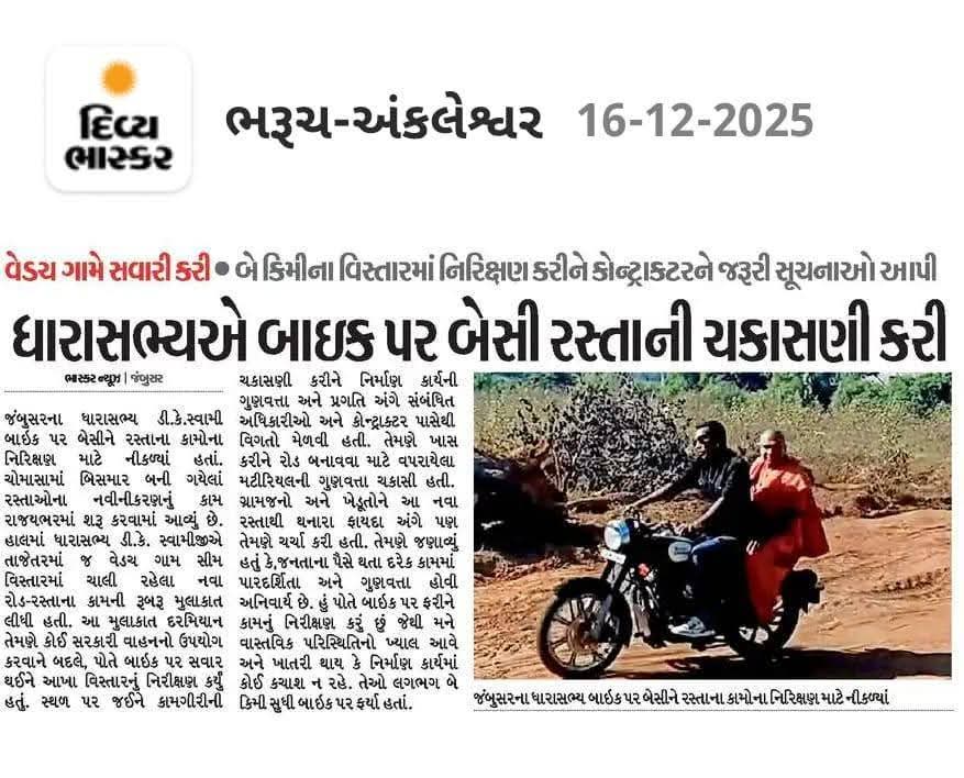 MilendrasinhRa3's tweet photo. ધારાસભ્ય હોય તો આવા! જે પ્રોટોકોલ છોડીને પ્રજાની વચ્ચે જાય. 🛣️
જંબુસરના લોકલાડીલા ધારાસભ્ય શ્રી ડી.કે. સ્વામીજીએ બાઇક પર બેસી રસ્તાઓના કામનું નિરીક્ષણ કર્યું.  @CMOGuj @BJP4Gujarat @InfoBharuchgog @DDOBHARUCH1 @PMOIndia @InfoGujarat @MlaGujarat1 @CollectorBharch https://t.co/MxmFNBwgDh