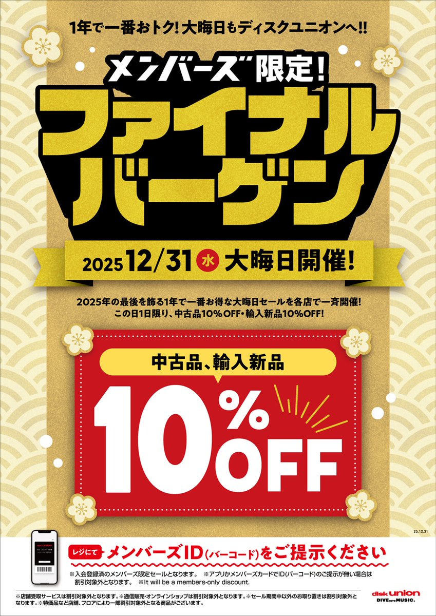 【ファイナルバーゲン開催中】 
中古品10%OFF！ 輸入新品10%OFF！

メンバーズのお客様限定で
全ての中古品割引対象となります！
高額盤も大変お買い得となっております。
お見逃しなく！

diskunion-shinjukujapaneserock.blog.jp/archives/29135…