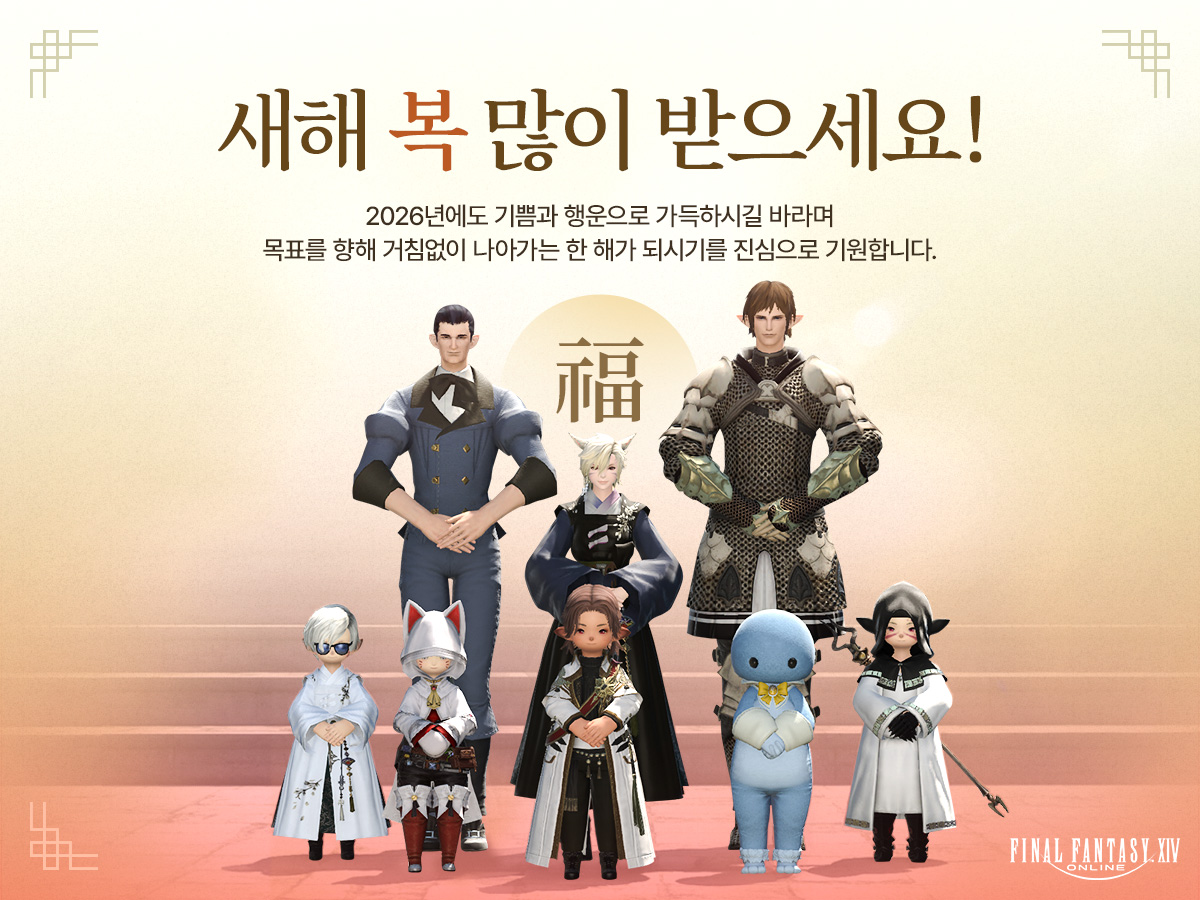 ┍━━━━━━━━━»•» 🌅 «•«━┑
 ⠀⠀⠀⠀ ⠀  ⠀ 모험가 여러분!
 ⠀2026 병오년 새해 복 많이 받으세요!
┕━»•» 🐴 «•«━━━━━━━━━┙

ff14.co.kr/news/notice/vi…
#파이널판타지14 #파판14 #FF14 #2026년새해