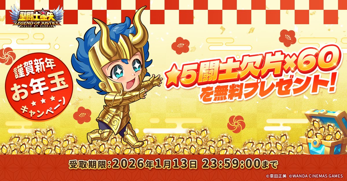 聖闘士星矢レジェンドオブジャスティス　キャンペーン当選 🎊＼謹賀新年！／🎊 2025年は星矢ジャスティスを応援いただき