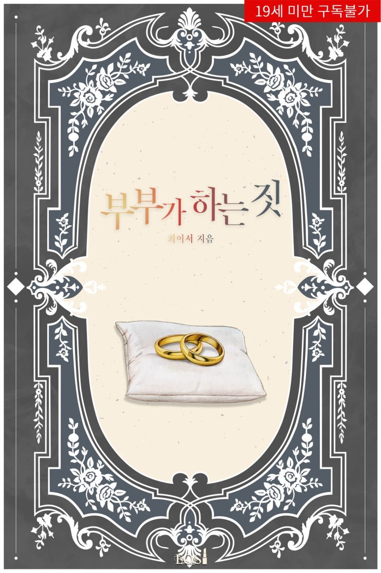 <최이서> 작가님의 <부부가 하는 짓> 19 현로 섹슈얼
리디북스 최초 출간입니다. 많관부! 새해 복 많이 받으세요.