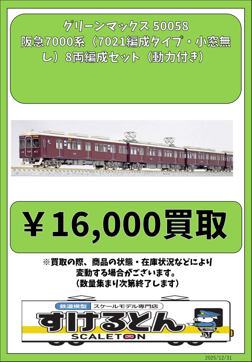Nゲージ グリーンマックス 阪急7000系 今津線 Nゲージ グリーンマックス 阪急7000系 今津線 | グリーン