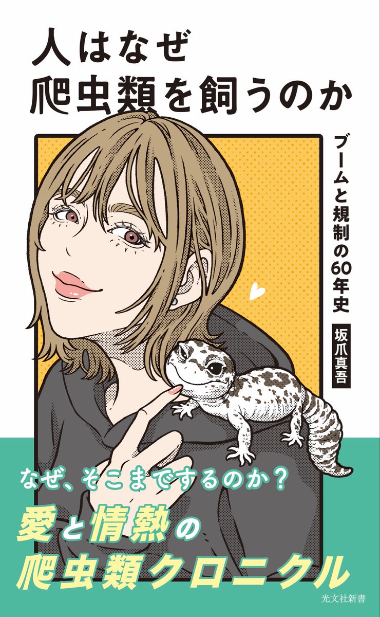今年は「巳年に爬虫類の新書を出す」という目標をギリギリ達成できました。

Xで全方位からボロクソに叩かれるのではと内心ドキドキしていたのですが、好意的なご感想をたくさん頂き大感謝です🙇🏻

来年は各地のイベントで販売したいと考えております。会場で読者の皆様とお話できれば嬉しいです☺️