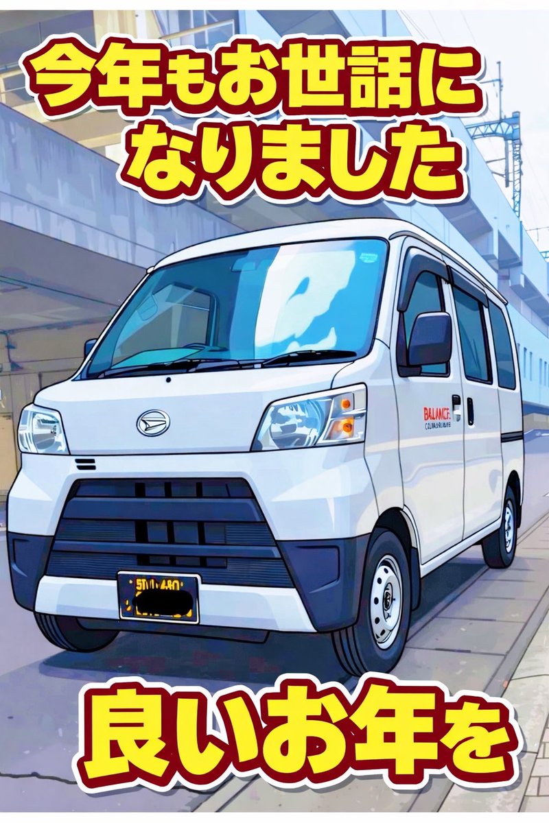 Balancelink's tweet image. お客様、協力会社の方々に感謝の一年でした！
ありがとうございました😊
#軽貨物運送業 #軽貨物 #物流