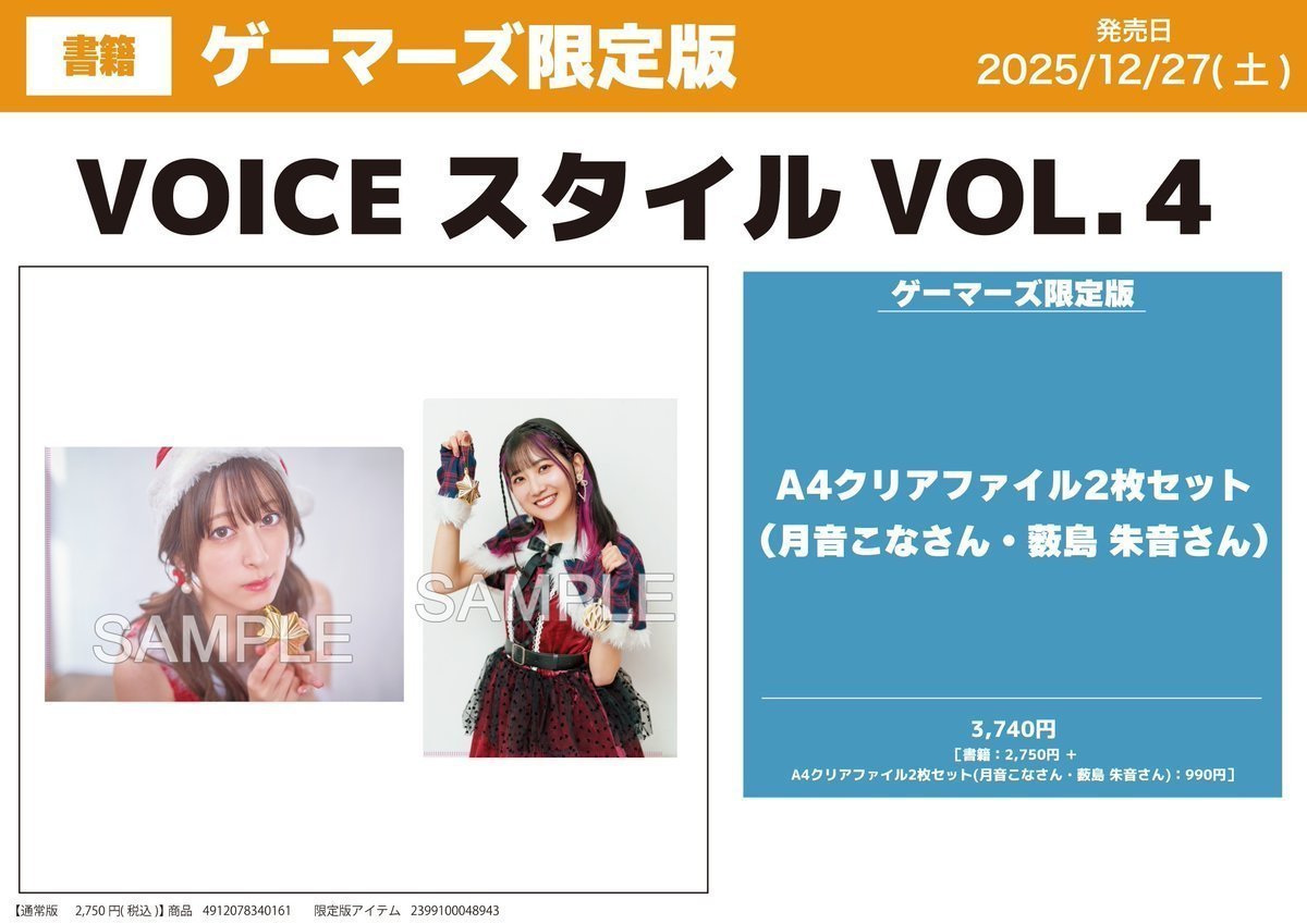 📚書籍📚】 『VOICEスタイル VOL.4』 ‼️✨好評発売中✨‼️ 📅予約引取