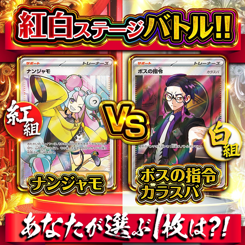 DOPA_Pokeca's tweet image. 🔴紅白 ステージバトル⚪️

🚨1️⃣2️⃣0️⃣分限定🚨

皆の投票によって勝者が決定!!🎤
勝ったカードをそのまま🎁

・参加条件
①この投稿をリポスト!!
②欲しいカードを以下からリプライ⏬️

🔴紅組ナンジャモ
or
⚪️白組ボスの司令

・参加期間
12/31 19:30まで!!

RPで1名様に3,000pt🎁
〆切  24時