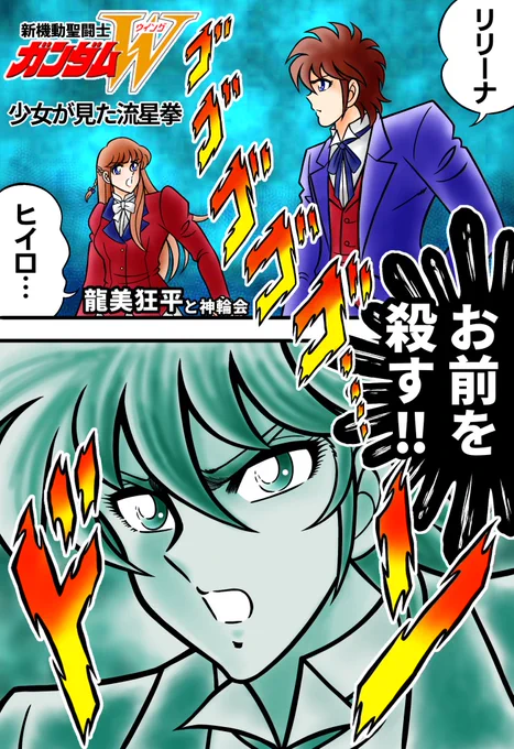 新機動聖闘士ガンダムW‼️
少女が見た流星拳‼️再掲載‼️
ヒイロ対リリーナ、どっちがより変な人か合戦‼️
#新機動戦記ガンダムW #車田正美 