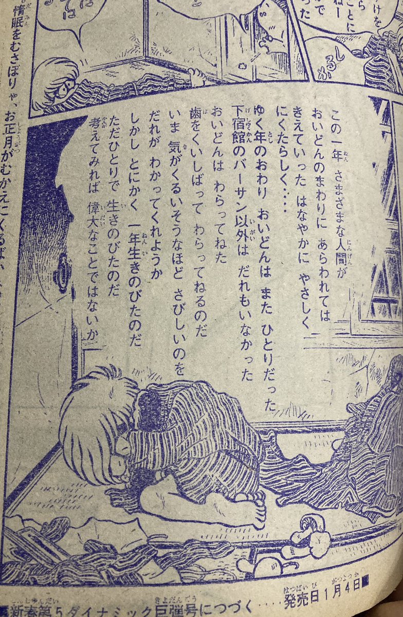 松本零士作品の締めの文章。一時のブームの加熱によりあまりにも量産され、マンネリ化し、みーんなにパロディされて新鮮味は失ったが。時をおいて改めて読んでみると…どれも良いんだ、やはり。『男おいどん』のこれなんて一年を締めくくる孤独な男（女にも）に向けたエールとして胸を打つ。俺は。