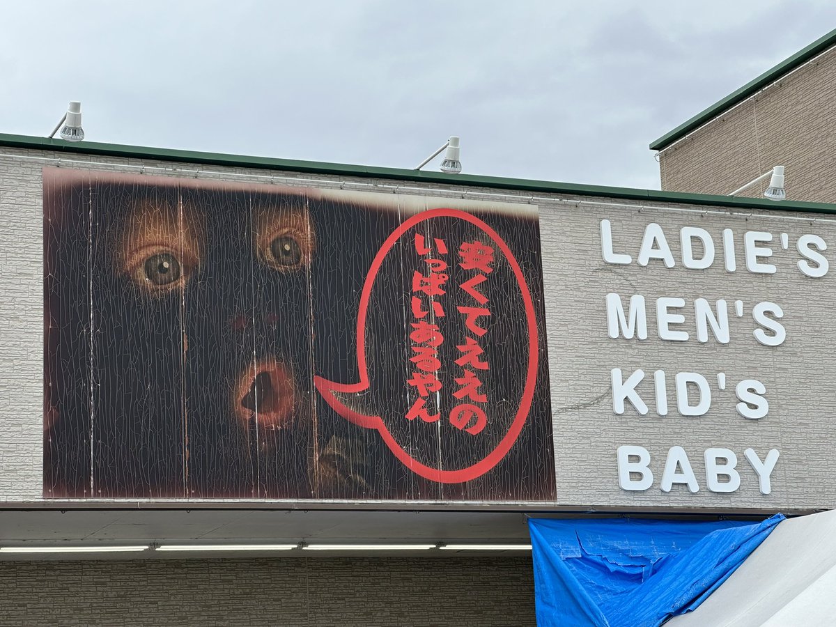 本日セール！レトロ❀店頭看板赤ちゃん 交渉可能です！ はんがい 長浜店 顔がホラー過ぎる赤ちゃんの看板 防寒具をゲット