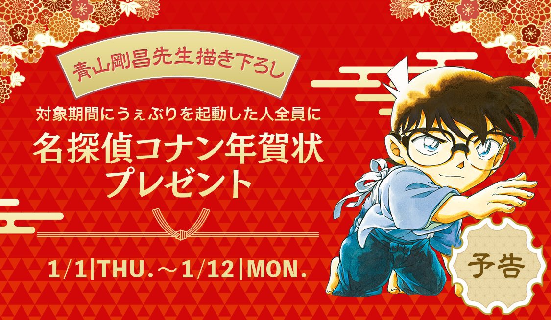 来年も #青山剛昌 先生描き下ろし 『名探偵コナン』2026年版デジタル