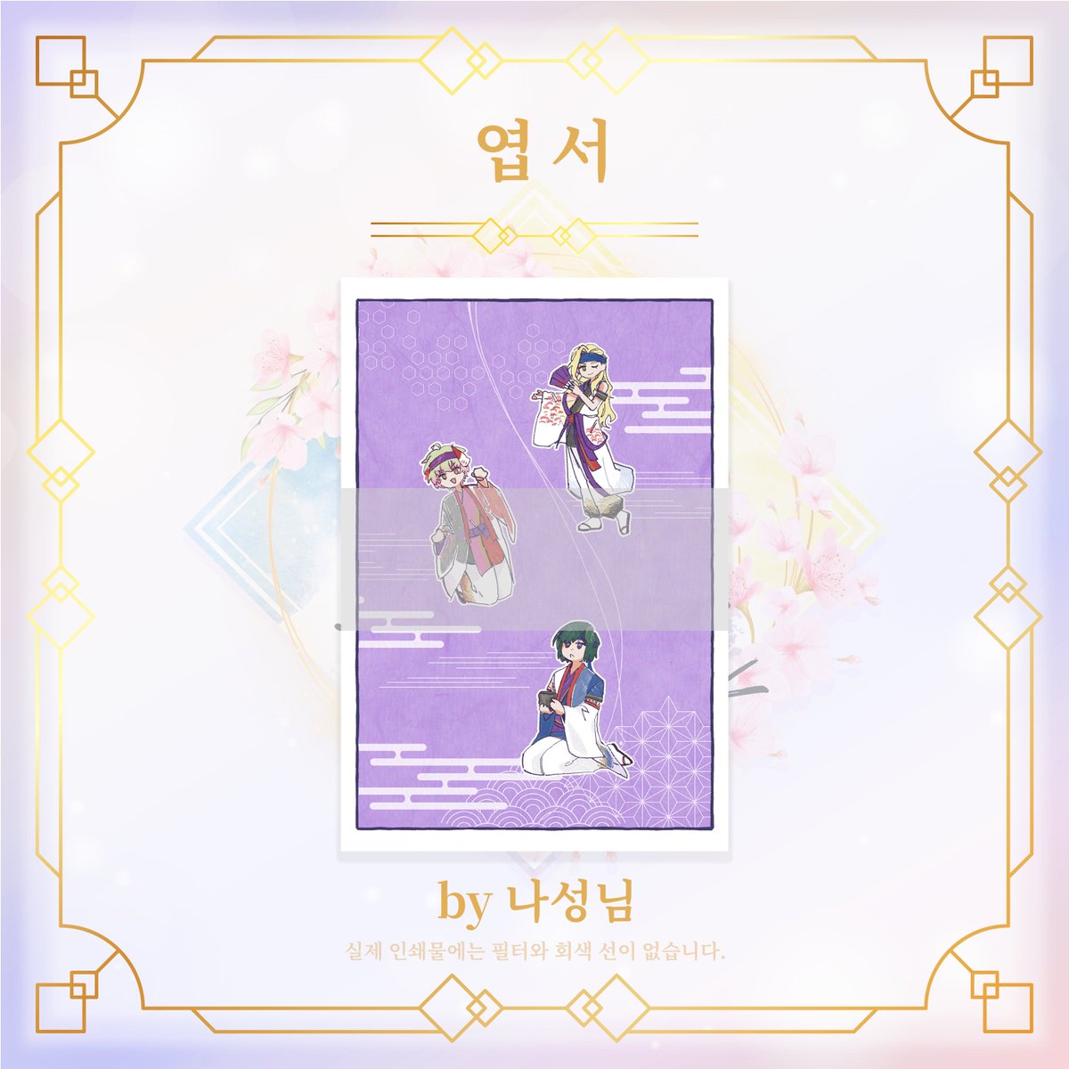 sai10thcafe's tweet photo. 💜 전프레 엽서 일러스트 공개 🌸

🙌 폰데님 | 명예닌자님 | 나성님 | 쪼오님 🙌

귀중한 시간 내어 작업해 주신 여러분들께 진심으로 감사드립니다!🙇‍♀️

#최고의_꽃을_피워낼_우리_사이에게 #꽃피우사 https://t.co/qcQeX7VeLY