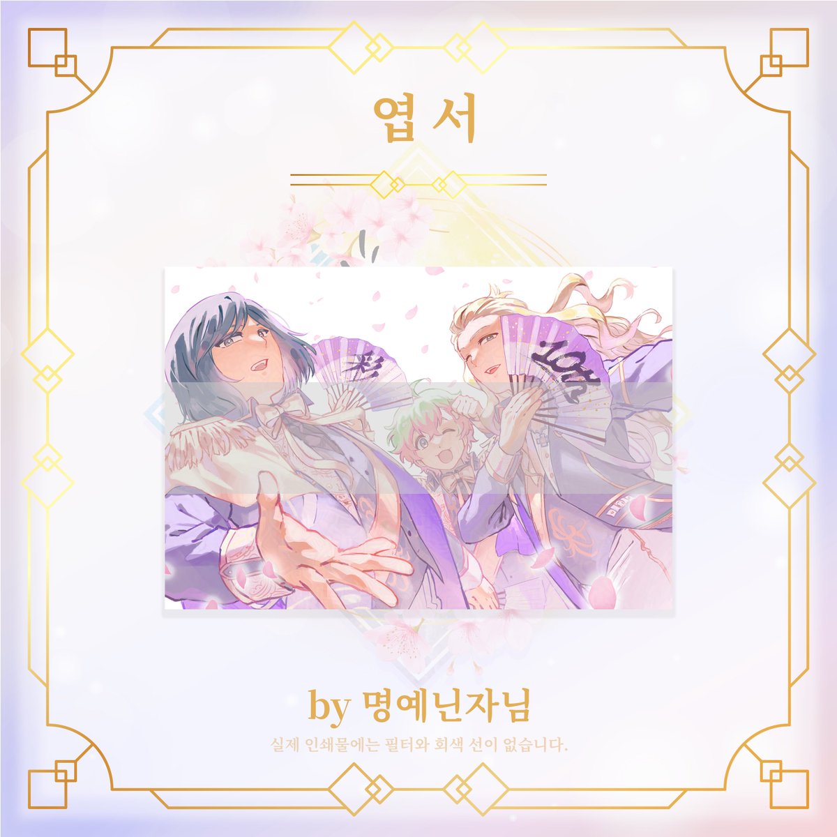 sai10thcafe's tweet photo. 💜 전프레 엽서 일러스트 공개 🌸

🙌 폰데님 | 명예닌자님 | 나성님 | 쪼오님 🙌

귀중한 시간 내어 작업해 주신 여러분들께 진심으로 감사드립니다!🙇‍♀️

#최고의_꽃을_피워낼_우리_사이에게 #꽃피우사 https://t.co/qcQeX7VeLY