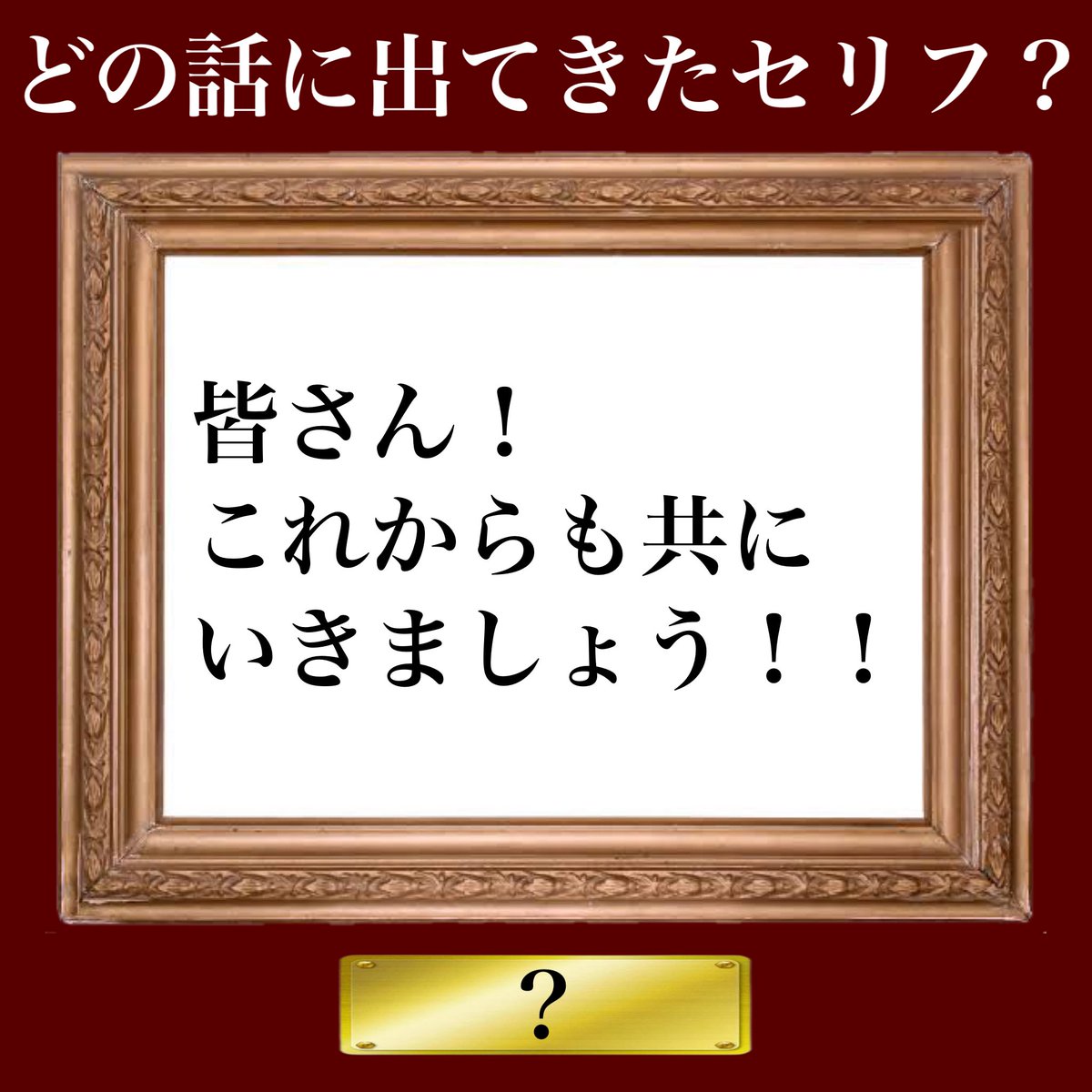 質問があればどうぞー！ 正解発表です！ 今朝のクイズ、正解は｢105. あ～｣で、天彦が言った
