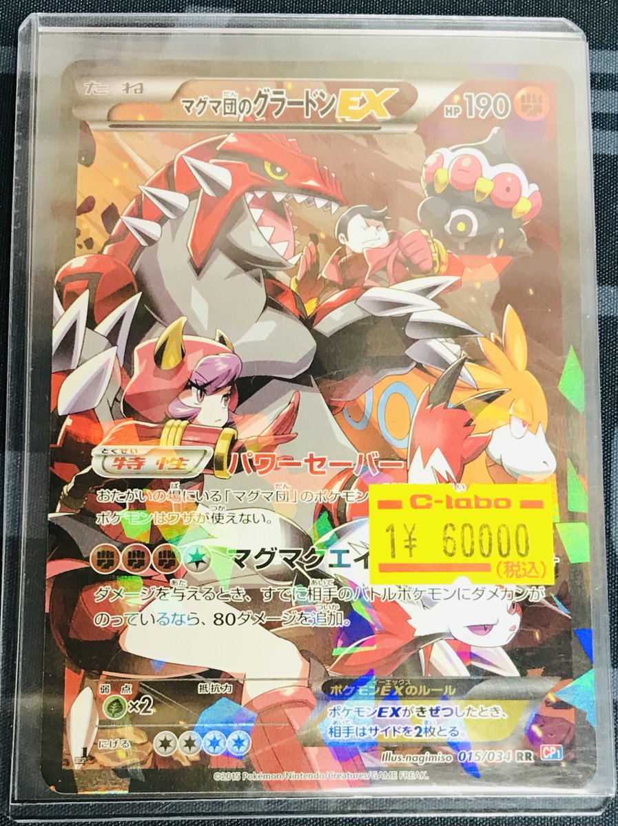ポケカ 販売情報】 マグマ団のグラードンEX RR 特価 ￥60000 ショー