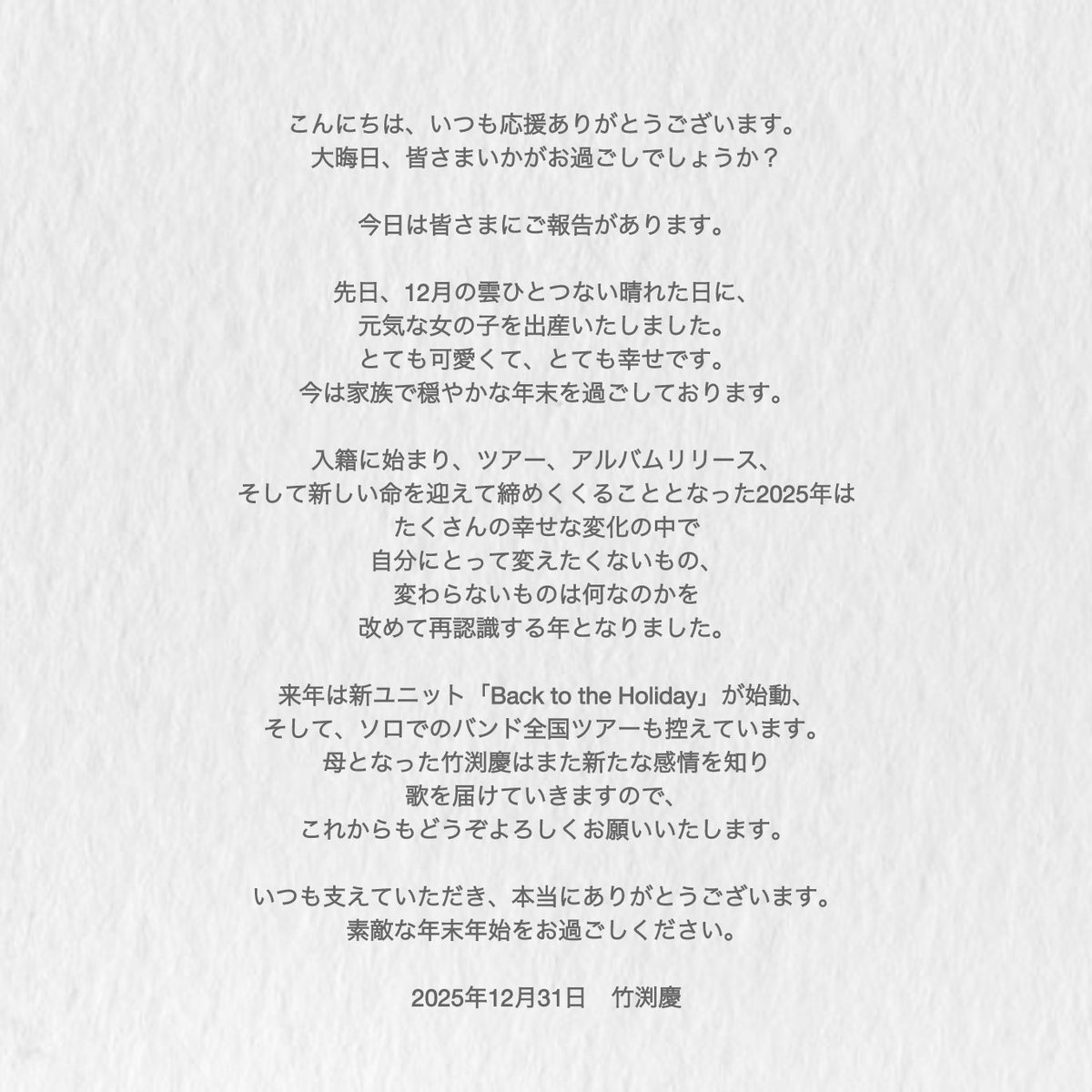 keibambooty's tweet photo. 【ご報告💐】

今年も大変お世話になりました。いつも支えてくれてありがとう。
歌わせてくれてありがとう。

来年もどうぞよろしくお願いいたします。

2025年12月31日　竹渕慶 https://t.co/MKgEUFiQkw